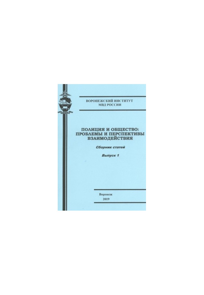 Police and society, problems and prospects of interaction. Issue 1. Conference
