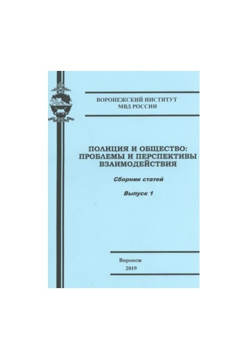 Police and society, problems and prospects of interaction. Issue 1. Conference