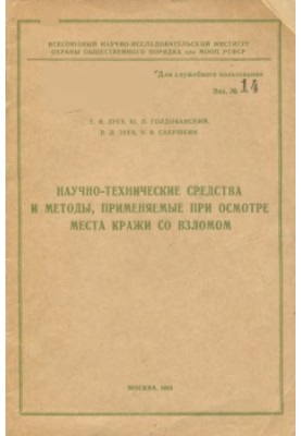 Научно-технические средства и методы, применяемые при осмотре места кражи со взломом.