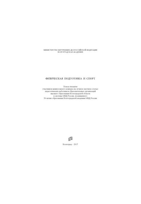 Physical training and sports. Abstracts