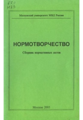 Normative. Collection of normative acts