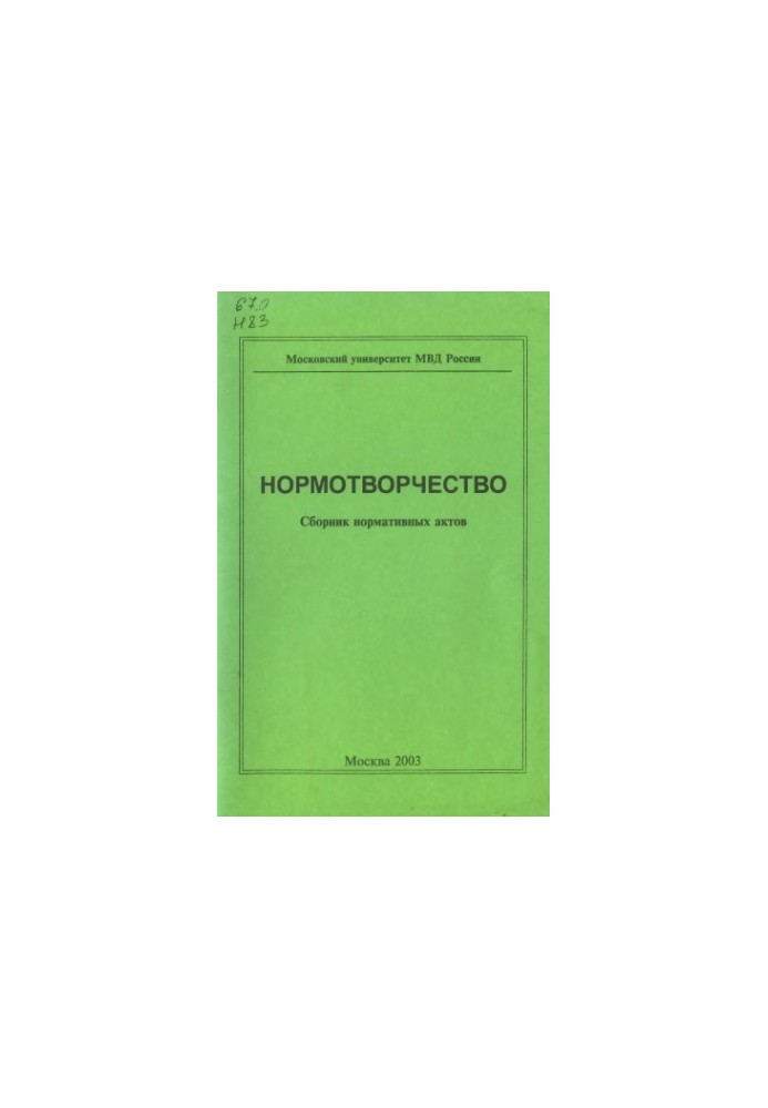 Normative. Collection of normative acts