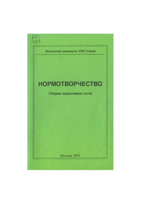 Normative. Collection of normative acts