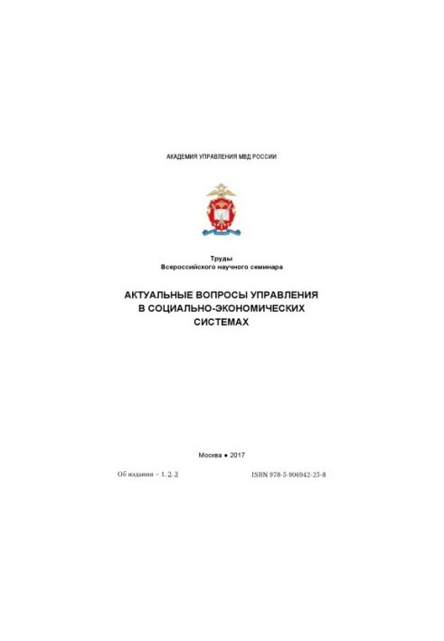 Актуальные вопросы управления в социально-экономических системах. Семинар