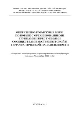 Оперативно-розыскные меры по борьбе с организованными группами и преступными сообществами.
