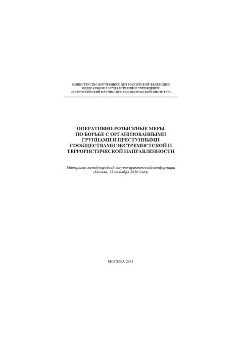 Оперативно-розыскные меры по борьбе с организованными группами и преступными сообществами.