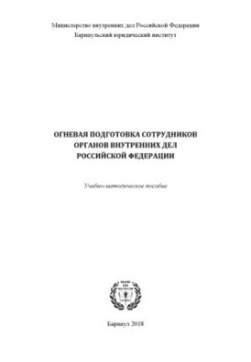Огневая подготовка сотрудников ОВД РФ. Учебно-методическое пособие