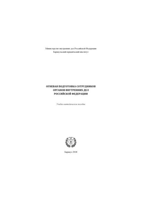 Огневая подготовка сотрудников ОВД РФ. Учебно-методическое пособие