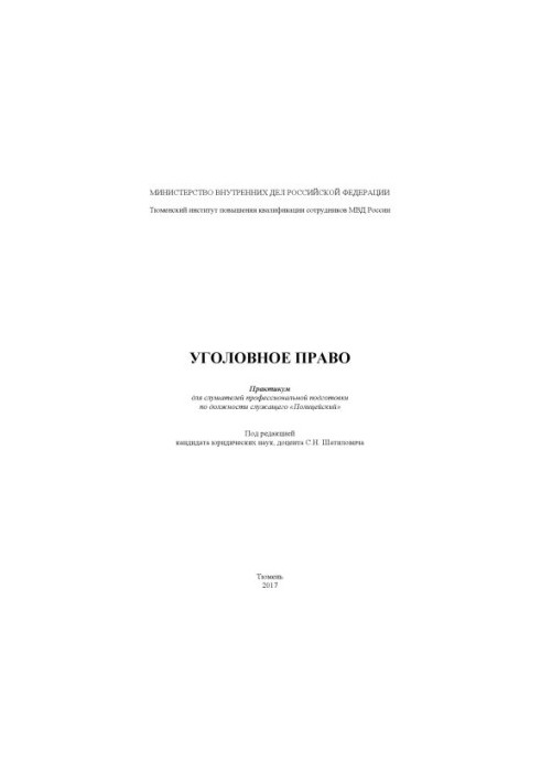 Уголовное право. Практикум. Под ред. С.Н. Шатиловича