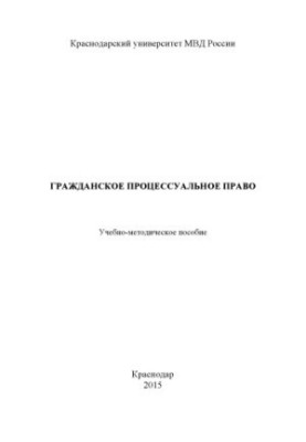 Гражданское процессуальное право. Учебно-метод. пособие