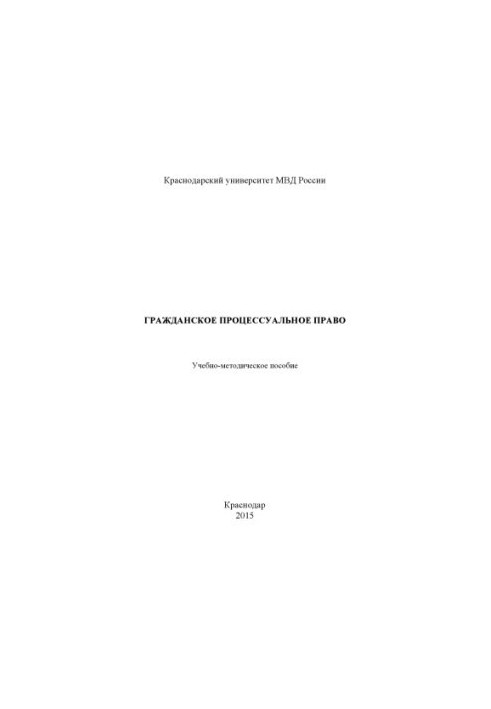 Гражданское процессуальное право. Учебно-метод. пособие