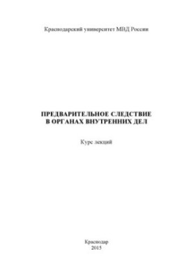 Preliminary investigation in the Department of Internal Affairs. Course of lectures