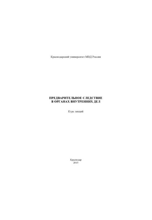 Preliminary investigation in the Department of Internal Affairs. Course of lectures