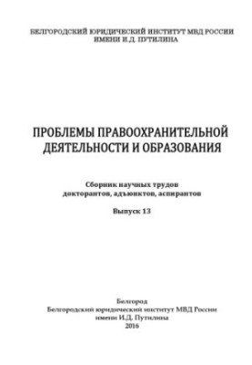 Проблемы правоохранительной деятельности и образования. Вып. 13. Сб. науч. трудов