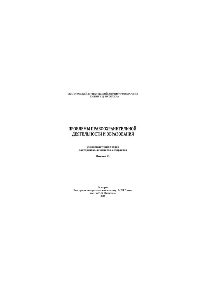 Проблемы правоохранительной деятельности и образования. Вып. 13. Сб. науч. трудов