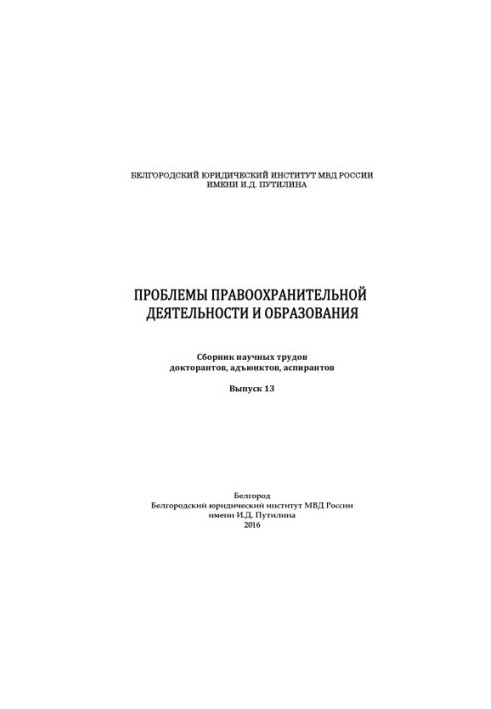 Проблемы правоохранительной деятельности и образования. Вып. 13. Сб. науч. трудов