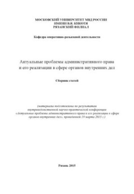Actual problems of administrative law and its implementation in the field of internal affairs.