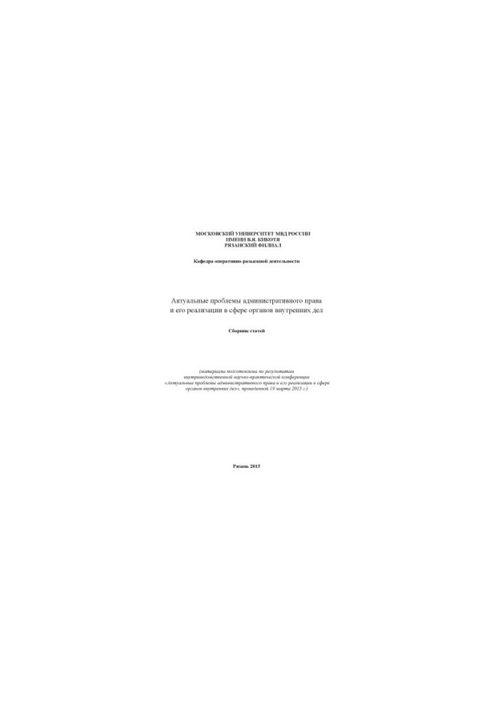 Actual problems of administrative law and its implementation in the field of internal affairs.