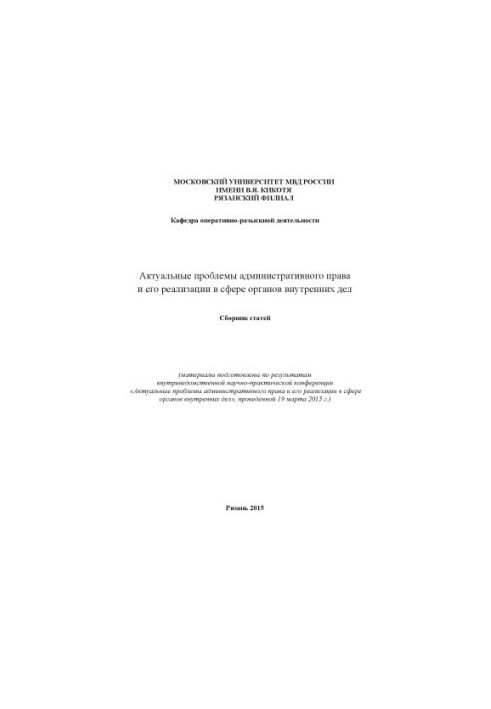 Actual problems of administrative law and its implementation in the field of internal affairs.