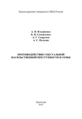 Combating Sexual Violent Crime in the Family of A. N. Ilyashenko and Others