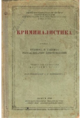 Криминалистика. Книга 1. Под ред. Вышинского. Уникальное издание