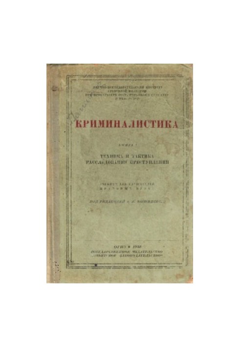 Криминалистика. Книга 1. Под ред. Вышинского. Уникальное издание