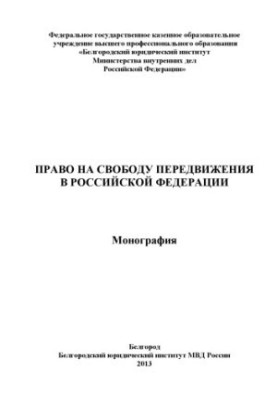 The right to freedom of movement in the Russian Federation.