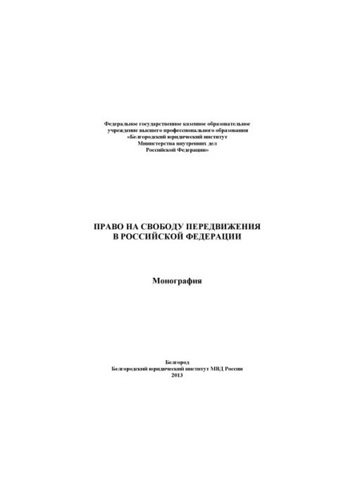 The right to freedom of movement in the Russian Federation.