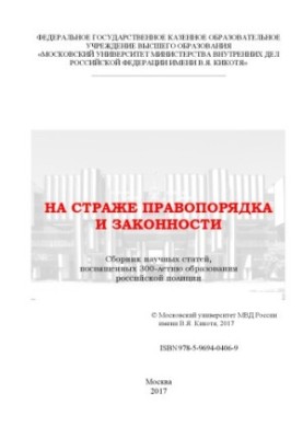 On the guard of law and order. Coll. scientific articles