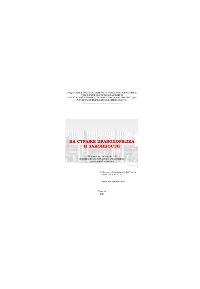 On the guard of law and order. Coll. scientific articles