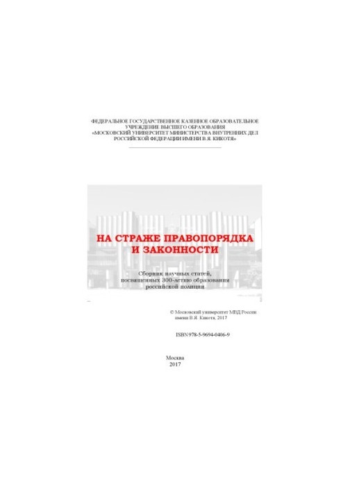 On the guard of law and order. Coll. scientific articles