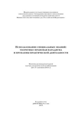 Использование специальных знаний, теоретико-правовая парадигма и проблемы.