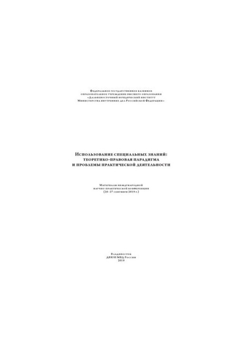 Использование специальных знаний, теоретико-правовая парадигма и проблемы.
