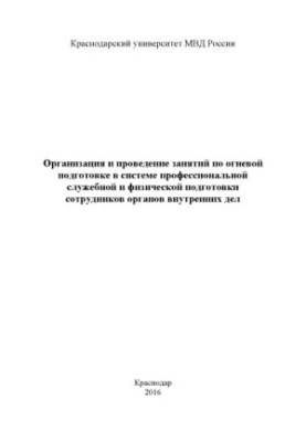 Организация и проведение занятий по огневой подготовке в системе профессиональной служебной.