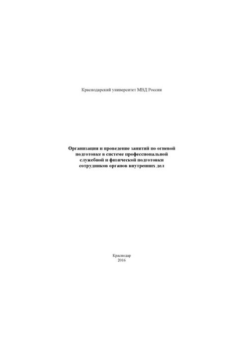 Организация и проведение занятий по огневой подготовке в системе профессиональной служебной.
