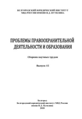 Problems of law enforcement and education. Issue 15. Collection of scientific works