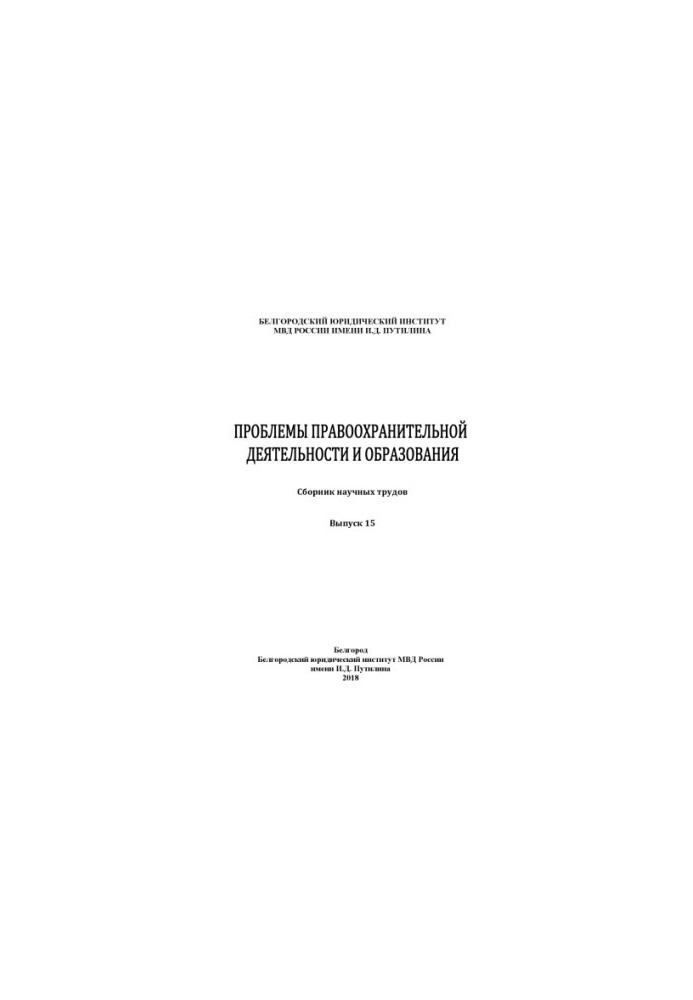 Problems of law enforcement and education. Issue 15. Collection of scientific works