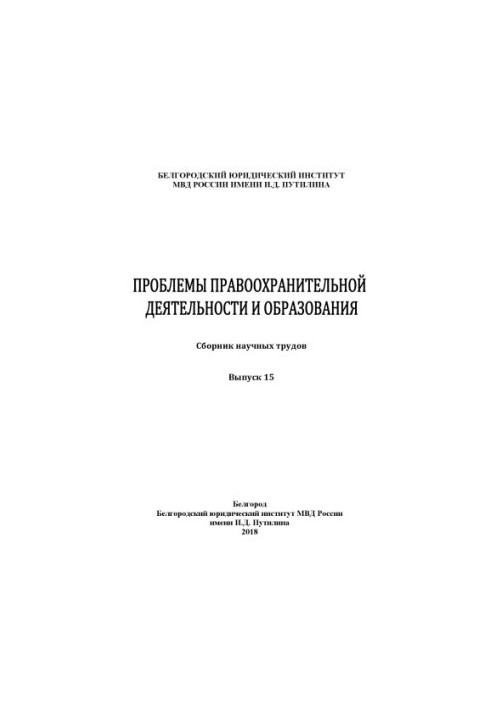 Problems of law enforcement and education. Issue 15. Collection of scientific works