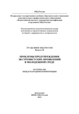 Problems of Prevention of Extremist Manifestations in Youth. Proceedings of the VIPK. Issue 38