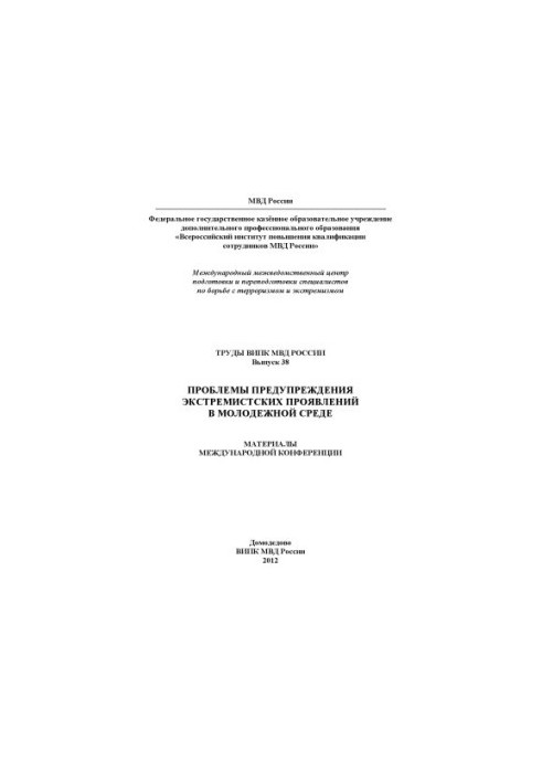 Problems of Prevention of Extremist Manifestations in Youth. Proceedings of the VIPK. Issue 38