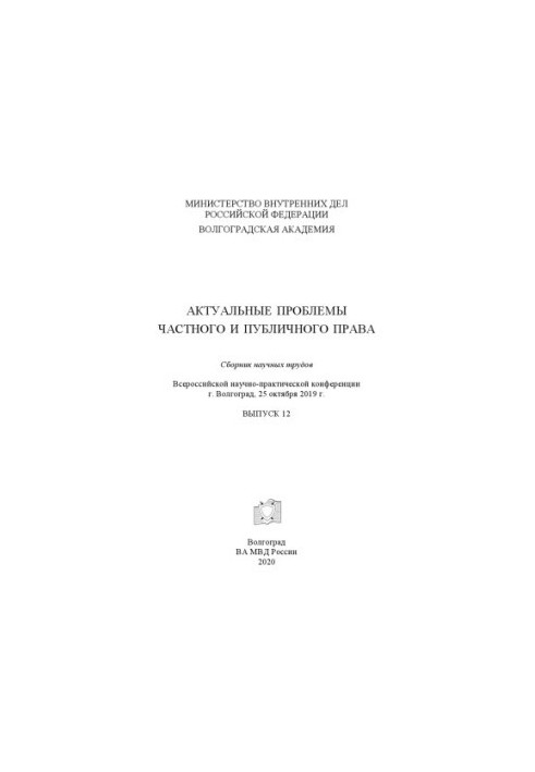 Актуальні проблеми приватного та публічного права. Вип. 12. Конференція