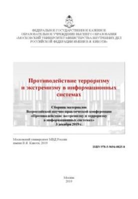 Countering terrorism and extremism in information systems. Conference