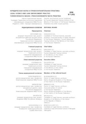 Legal Science and Law Practice. Issue 1(43). 2018