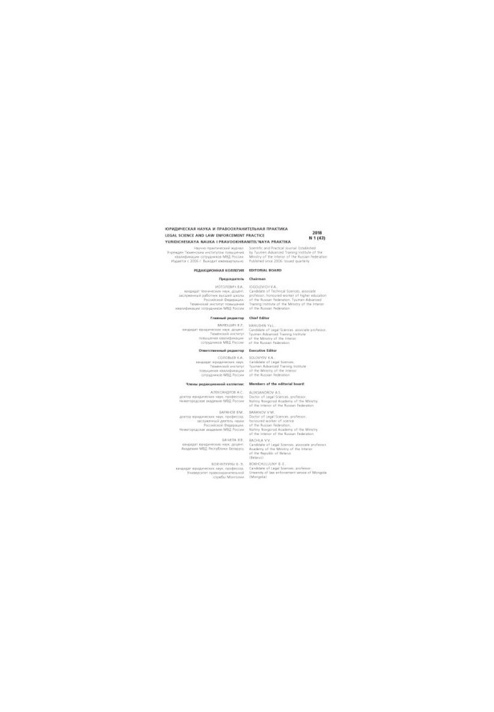 Legal Science and Law Practice. Issue 1(43). 2018