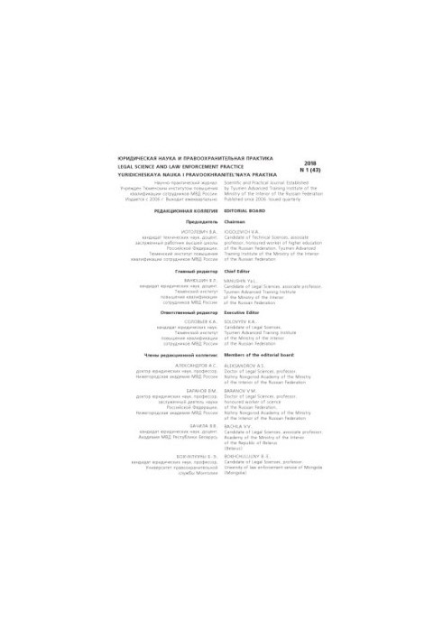 Legal Science and Law Practice. Issue 1(43). 2018