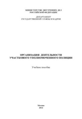 Організація діяльності дільничного офіцера поліції.