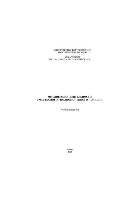 Організація діяльності дільничного офіцера поліції.