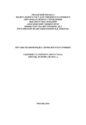 Law enforcement agencies past and present. Collection of articles