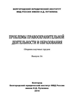 Проблеми правоохоронної діяльності та освіти. Вип. 16. Збірник наукових праць