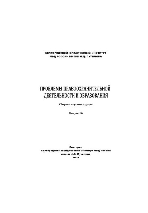 Проблеми правоохоронної діяльності та освіти. Вип. 16. Збірник наукових праць